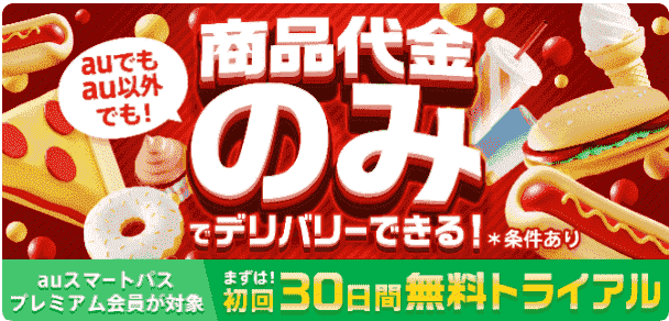 各種手数料が無料になるauスマートパスプレミアム