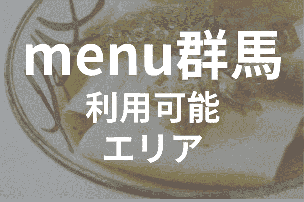 menuアプリの配達エリア・対応地域・群馬