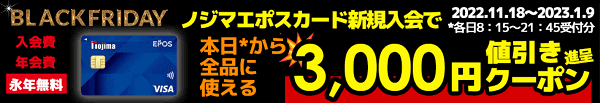 ノジマエポスカード新規入会キャンペーンで3000円クーポンもらえる！入会/年会費永年無料