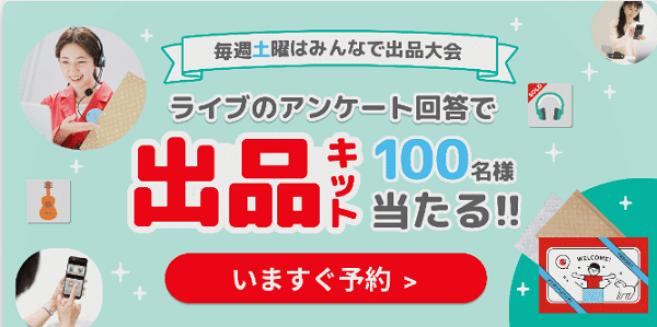 ライブプレゼント企画で出品キットが当たるキャンペーン