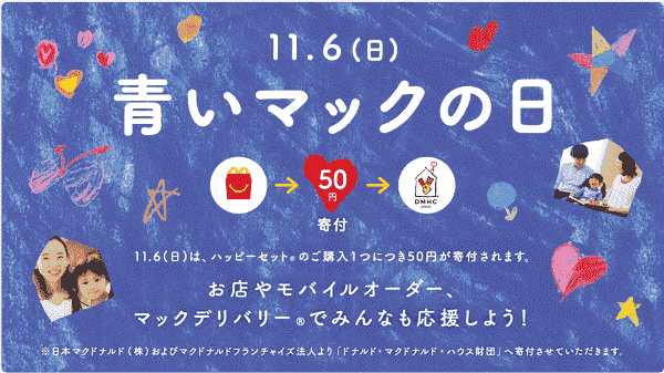 11月6日はハッピーセットの購入で5円寄付できる！青いマックの日キャンペーン