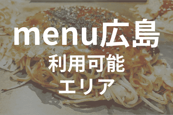 menuアプリの配達エリア・対応地域・広島