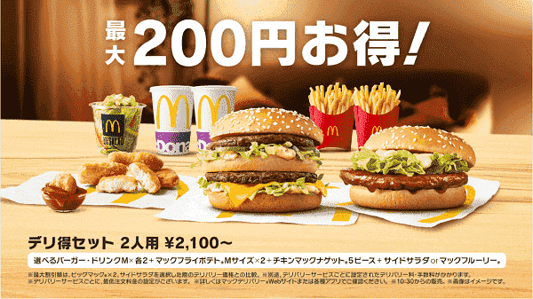 キャンペーンで最大200円お得なデリ得2人用セット