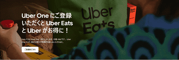 Uber Eats(ウーバーイーツ)のサブスク「Uber One」とは？