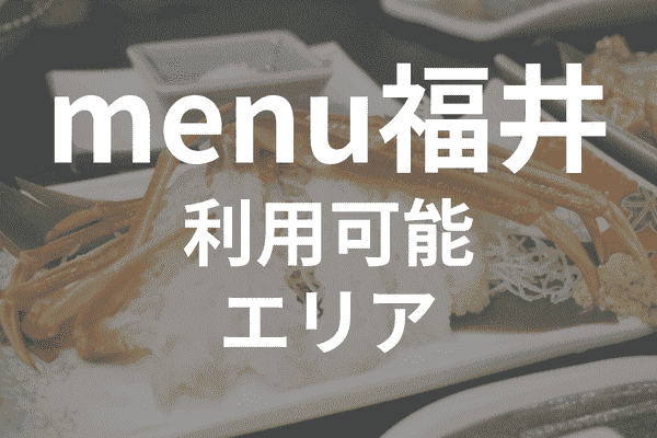 menuアプリの配達エリア・対応地域・福井