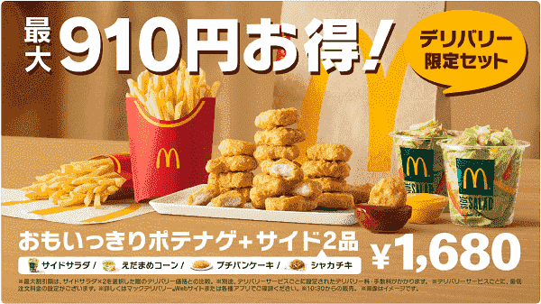 最大910円お得！おもっきりポテナゲ+サイド2品のデリバリー限定セットキャンペーン