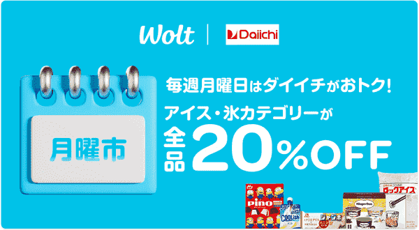 毎週月曜はアイス・氷カテゴリ全品20%オフキャンペーン開催！【ダイイチ】