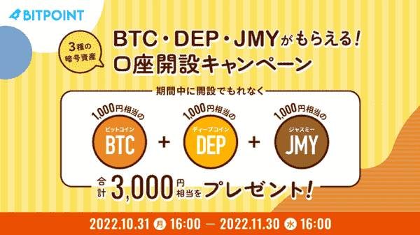 3000円相当のBTC/DEP/JMYがもらえる口座開設キャンペーン