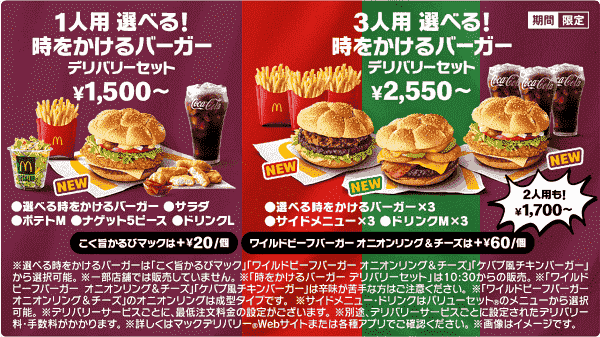 話題のキャンペーン「時をかけるバーガー」もデリバリー注文可能