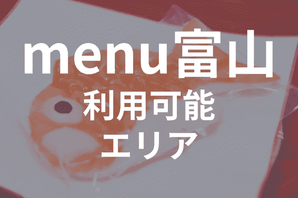 menuアプリの配達エリア・対応地域・富山