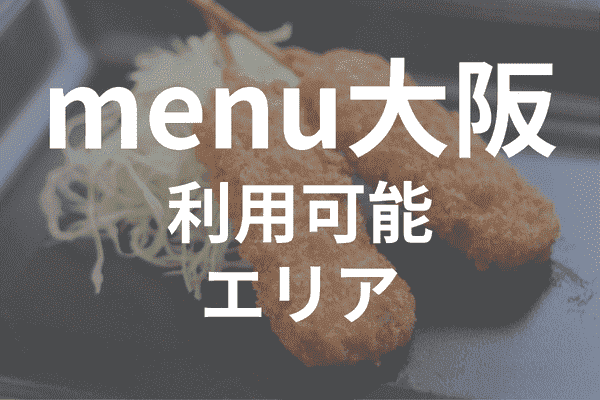 menuアプリの配達エリア・対応地域・大阪