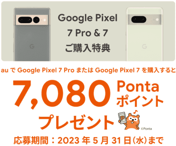 7080ポンタポイントもらえる！Google Pixel 7/Pro購入キャンペーン