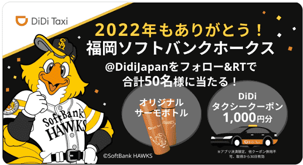 1000円分クーポンとサーモボトルが当たる！2022年ありがとうソフトバンクホークスキャンペーン