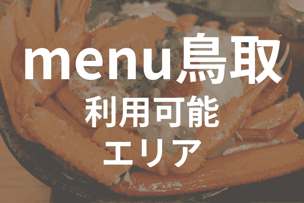 menuアプリの配達エリア・対応地域・鳥取