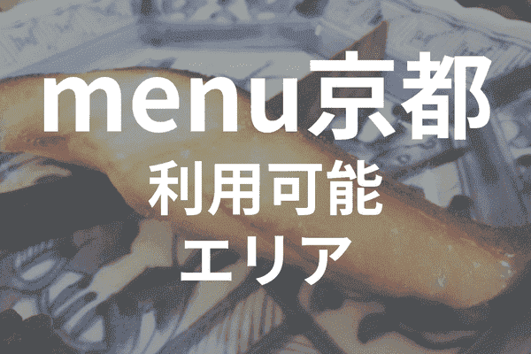 menuアプリの配達エリア・対応地域・京都