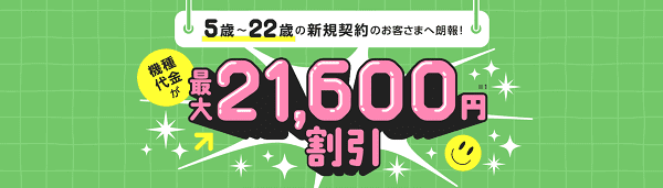 機種代金が最大21600円割引になる！U22新規契約キャンペーン