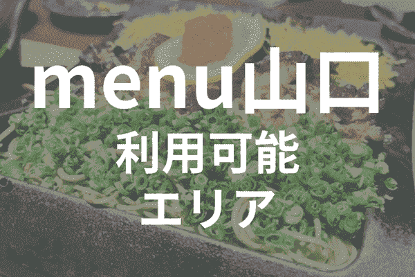 menuアプリの配達エリア・対応地域・山口