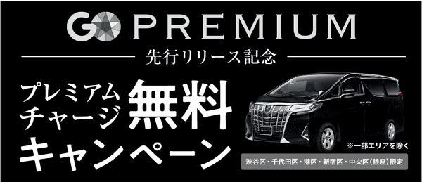 先行リリースキャンペーン！高級ワンボックスカーに期間限定で無料乗車できる