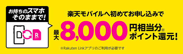 最大8000円相当ポイント還元！スマホそのままで初めての申し込みキャンペーン