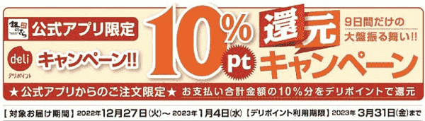 銀のさらデリポイント10%還元年末年始限定キャンペーン