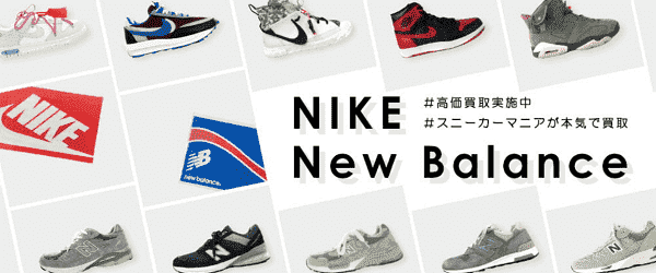 フクウロクーポン不要高価買取キャンペーン【NIKE(ナイキ)/new balance(ニューバランス)】