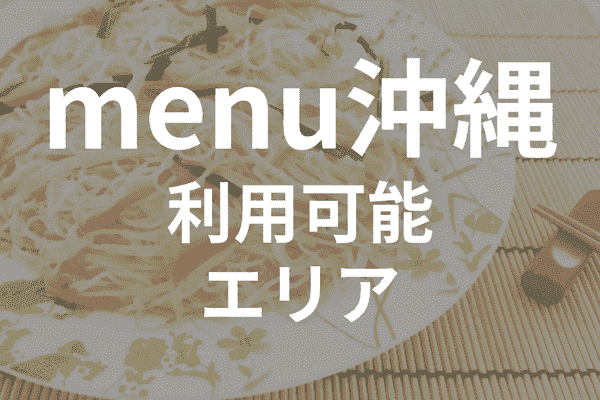 menuアプリの配達エリア・対応地域・沖縄
