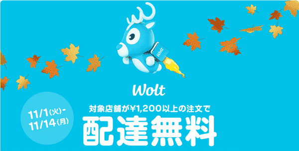 Wolt(ウォルト)の対象店舗で1200円以上注文すると配達無料キャンペーン