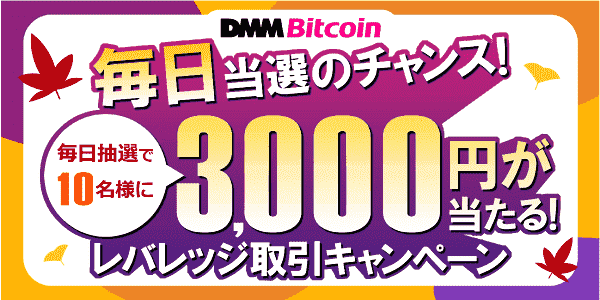 レバレッジ取引キャンペーンで毎日3000円が当たるチャンス！