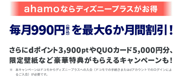 ahamo(アハモ)&ディズニープラスセット割キャンペーンを利用する！