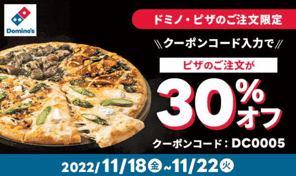出前館のドミノ・ピザでピザ30%オフクーポンコード配布キャンペーン開催中
