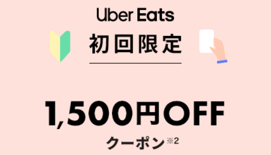 Uber Eats(ウーバーイーツ)初回限定1500円オフクーポンキャンペーン
