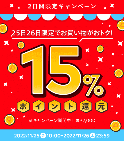 15%ポイント還元キャンペーン！25日26日の期間限定！