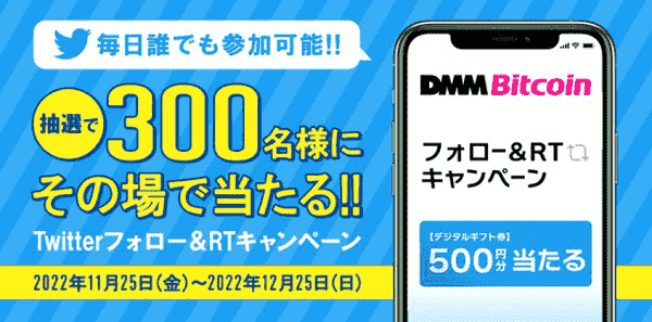 500円分のデジタルギフト券が当たる！ツイッターフォロー&リツイートキャンペーン