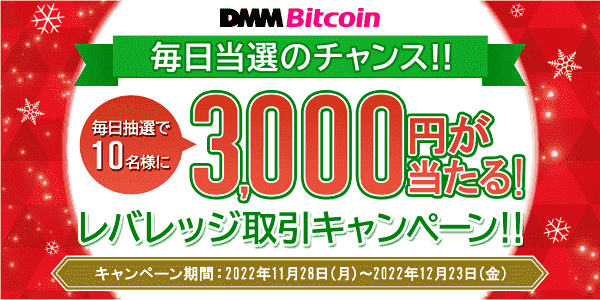 毎日10名に3000円が当たる！レバレッジ取引キャンペーン