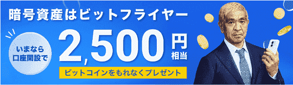 口座開設キャンペーンで2500円相当のビットコインがもらえる