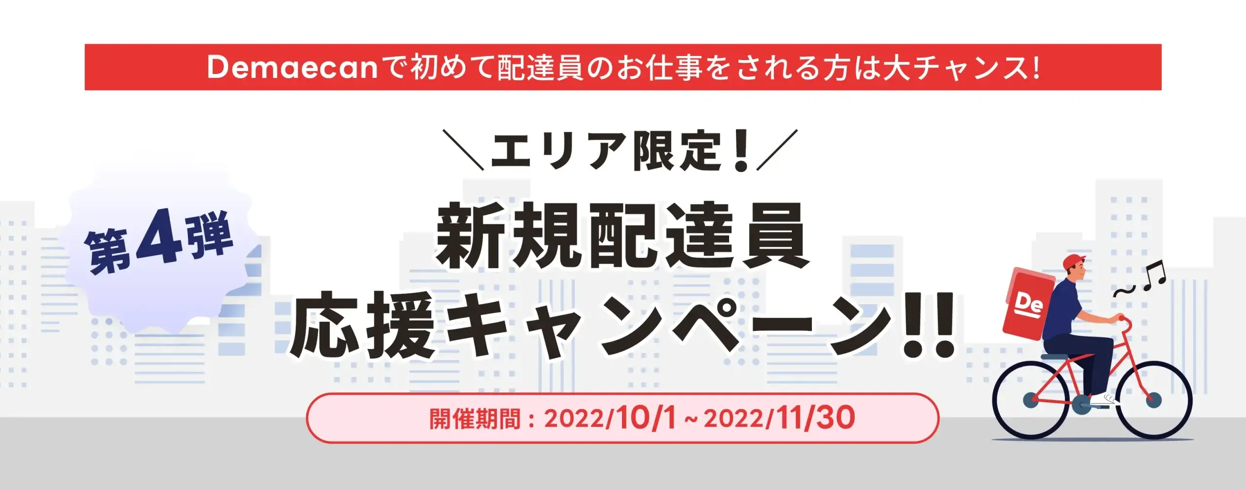 出前館配達員紹介コード不要キャンペーン【基本報酬+距離報酬の30%加算】スタートダッシュ第4弾