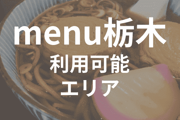 menuアプリの配達エリア・対応地域・栃木