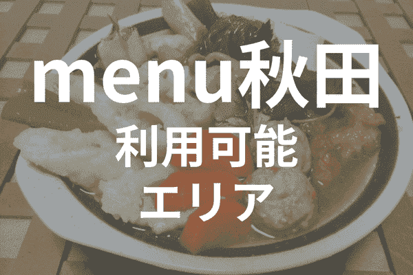 menuアプリの配達エリア・対応地域・秋田