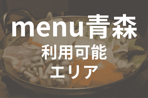 menuアプリの配達エリア・対応地域・青森