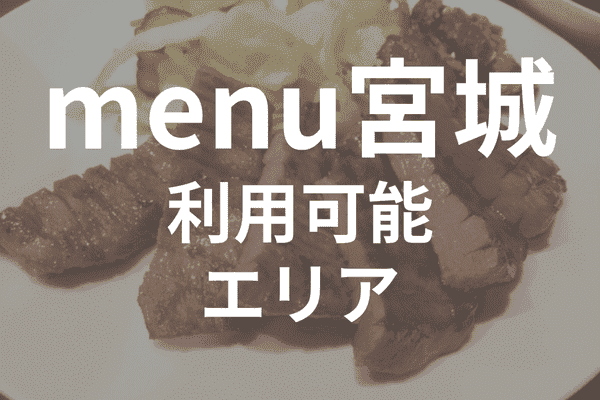 menuアプリの配達エリア・対応地域・宮城