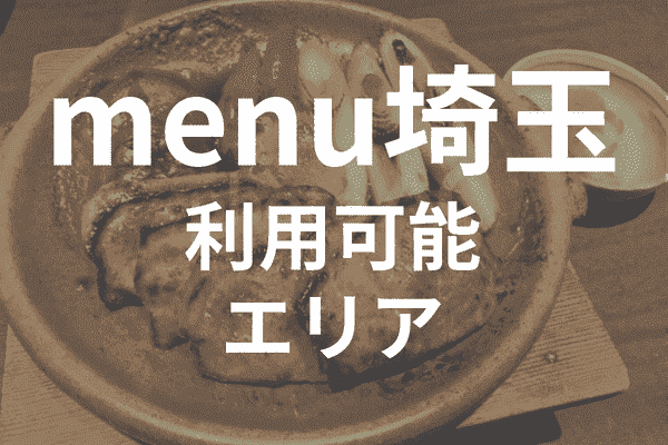 menuアプリの配達エリア・対応地域・埼玉