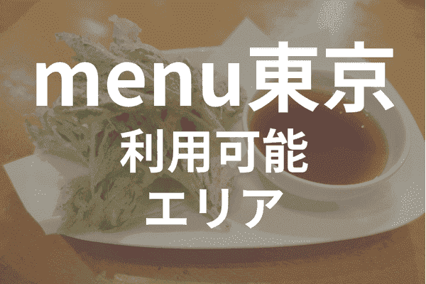 menuアプリの配達エリア・対応地域・東京