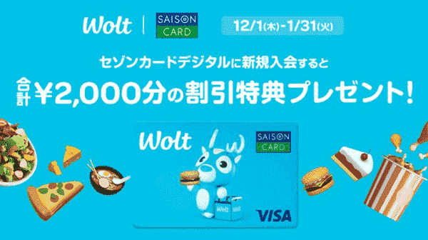 Wolt(ウォルト)1500円クーポン&500円還元！セゾンカードデジタル新規入会キャンペーン