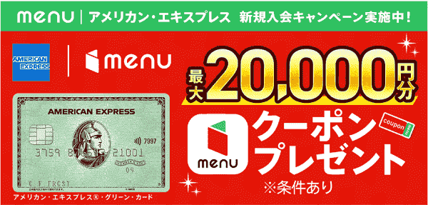 最大20000円分menuクーポンがもらえる！アメリカン・エキスプレス新規入会キャンペーン
