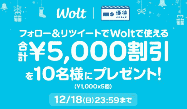 Wolt(ウォルト)5000円割引クーポンが当たる！セゾンキャンペーン