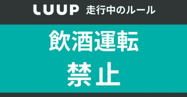 LUUP(ループ)は飲酒運転禁止です！飲み会帰りは電車やタクシーをご利用ください！