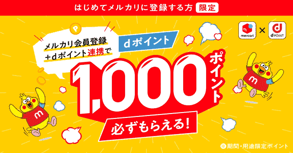 dポイント連携で1000dポイントがもらえる！初回メルカリ登録者限定キャンペーン