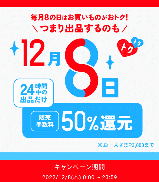 販売手数料が無料になる！24時間限定出品キャンペーン