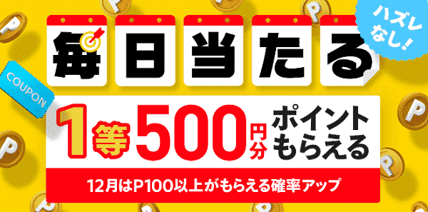 最大500ポイントが当たる！毎日開催はずれ無しの出品キャンペーン