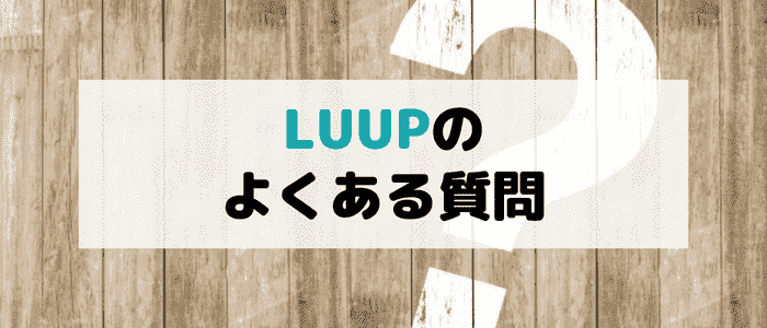 LUUP(ループ)のよくある質問まとめ！無料期間は？クーポンの有効期限は？